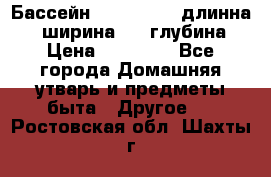 Бассейн Jilong  5,4 длинна 3,1 ширина 1,1 глубина. › Цена ­ 14 000 - Все города Домашняя утварь и предметы быта » Другое   . Ростовская обл.,Шахты г.